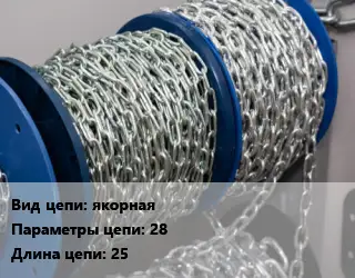 Цепь якорная 28 L=25